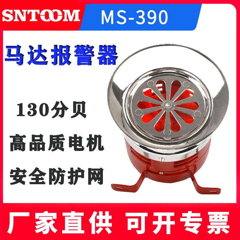 高分贝马达报警器MS-390大功率电动防空警报器风螺报警器220V喇叭
