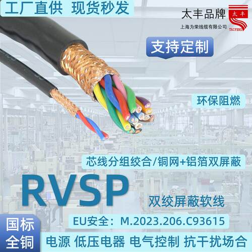 上海为荣 RVSP 2*0.12-2.5 分组绞合双层屏蔽线信号传输抗干扰 CE