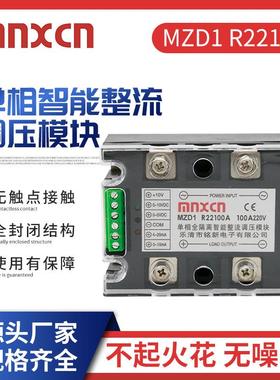 mnxcn调功调光调温调速固态MZD1 R22100A单相智能整流调压模块