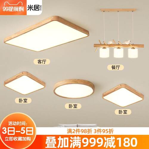 客厅灯2021年新款现代简约大气吸顶灯饰北欧原木灯具组合全屋套餐