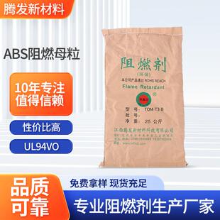 工厂注塑ABS阻燃母粒防火阻燃剂V0级离火自熄abs白色阻燃母粒
