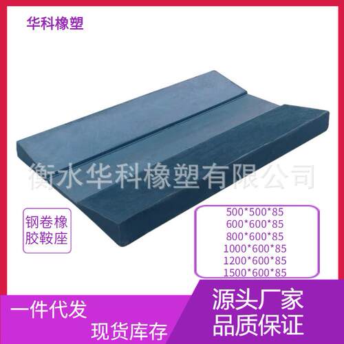 钢卷鞍座铝卷橡胶板金属卷板钢卷铝卷运输固定橡胶板承重