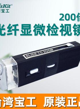 宝工 Pro'skit 8PK-MA009 光纤显微检视镜(200倍)