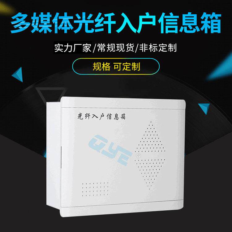 泉源300A1型弱电箱 支架光纤熔接盘 QYE多媒体光纤入户信息箱