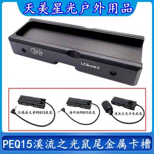 沃德森元素海外版PEQ15/溪流之光手电筒鼠尾开关金属卡槽固定底座