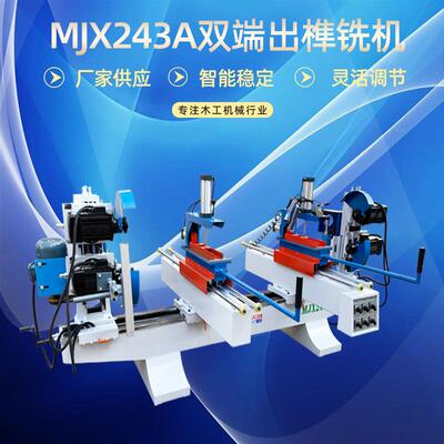 木工机械双端出榫机方榫头机木工双头圆锯机MJX243锯铣手动出榫机