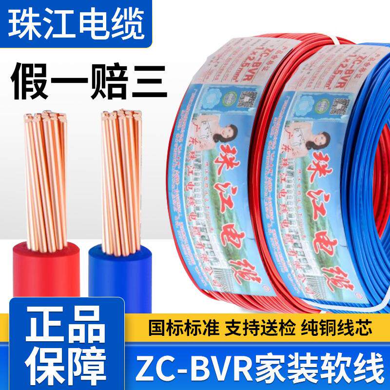广东珠江电线电缆BVR1.5/2.5/4/6平方家装铜芯线国标阻燃多股软线