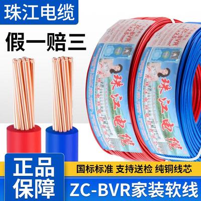 广东珠江电线电缆BVR1.5/2.5/4/6平方家装铜芯线国标阻燃多股软线