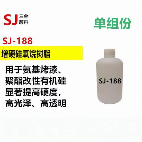 SJ-188高硬度高耐磨耐高温氨基烤漆热塑型丙烯酸增硬 纳米硅树脂