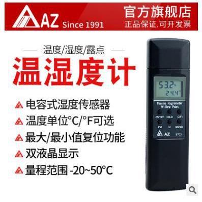 衡欣 AZ8703工业级温湿度计 大荧幕温湿度计 温湿度计