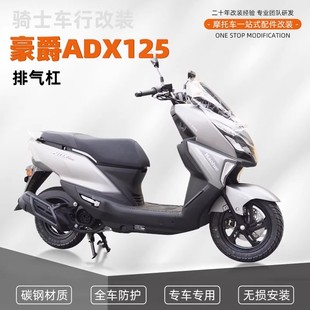 适用于豪爵ADX125排气管护杠摩托车改装消音器保险杠消声器防摔杠
