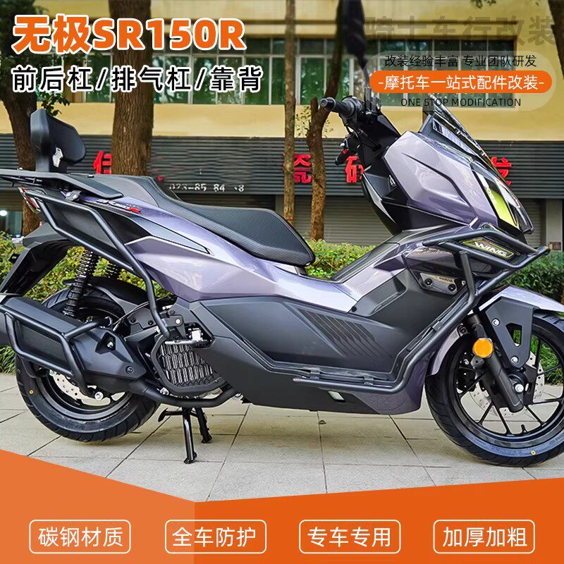 适用无极SR150R前后保险杠护杠排气管全包围倒地防摔舒适靠背改装