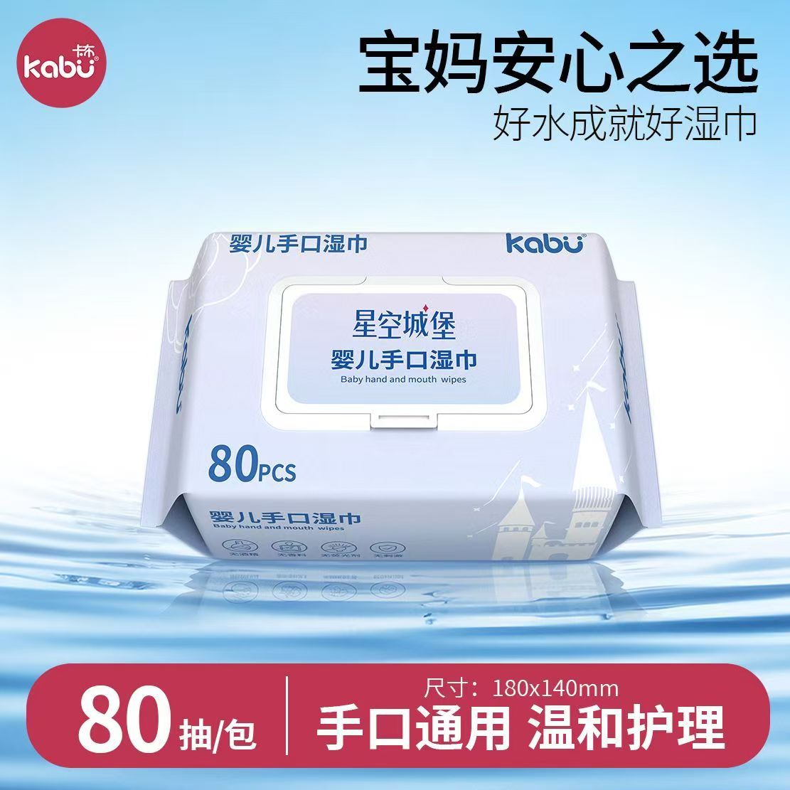 卡布星空城堡婴儿湿巾宝宝手口屁专用湿纸巾洗脸洁面巾家庭装80抽图片