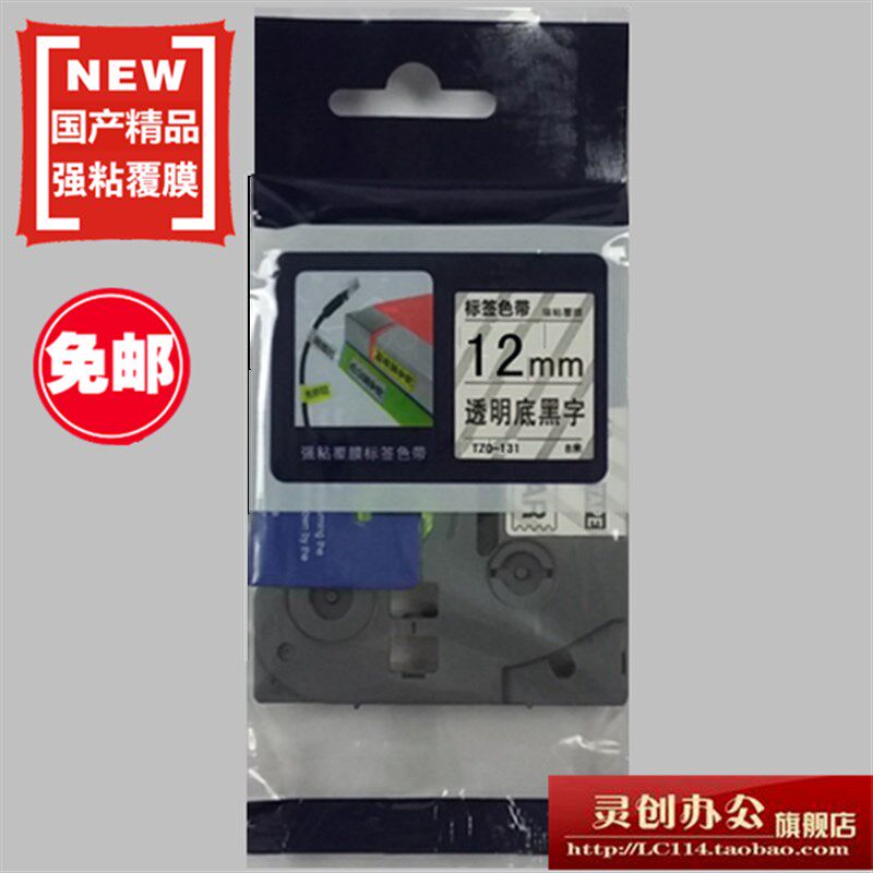 适用兄弟标签机色带TZe TZo-131透明底黑字12MM标签带打印纸