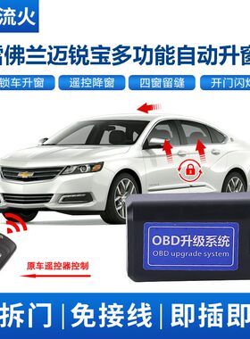 适用于雪佛兰12~13~14~16~17~18款迈锐宝一键升降关窗自动升窗器