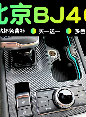 18-23款北京bj40改装配件汽车用品BJ40C内饰装饰中控贴膜保护膜贴