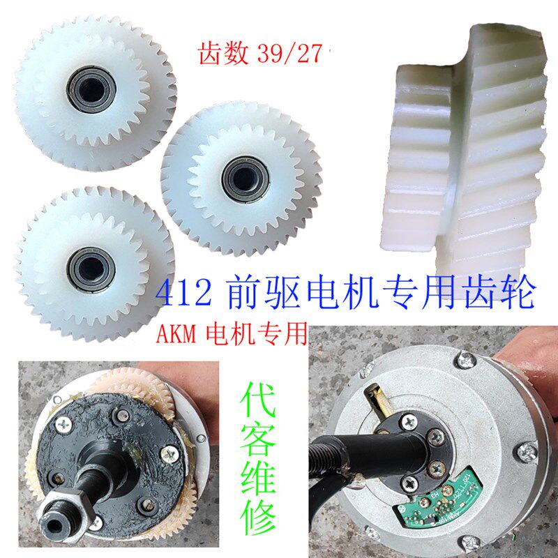 爱克玛14寸前驱代驾车电机尼龙减速齿轮AKM马达412大风行双层斜形