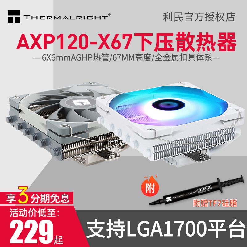 利民AXP120-X67下压式散热器67mm高1150/AM4/1200/LGA1700散热器