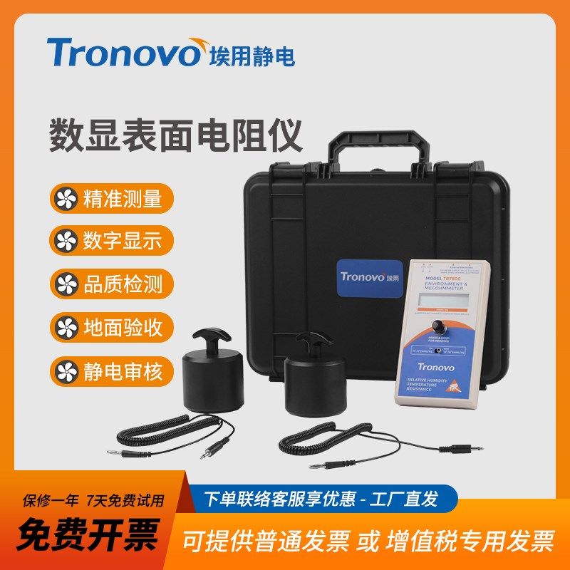 Tronovo表面电阻测试仪TR7800防静电测量高阻计数显重锤式兆欧表