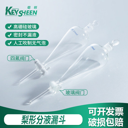 分液漏斗梨形型 聚四氟乙烯活塞具塞 玻璃螺口 实验室油液分离分