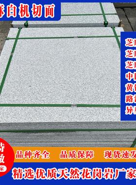 花岗岩芝麻白火烧板 浅灰色芝麻白外挂荔枝面外挂光面 白麻地铺板