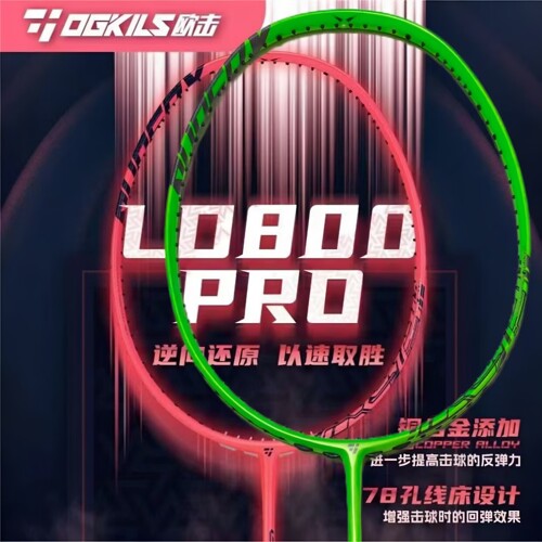 欧击柳丁800PRO碳纤维羽毛球拍