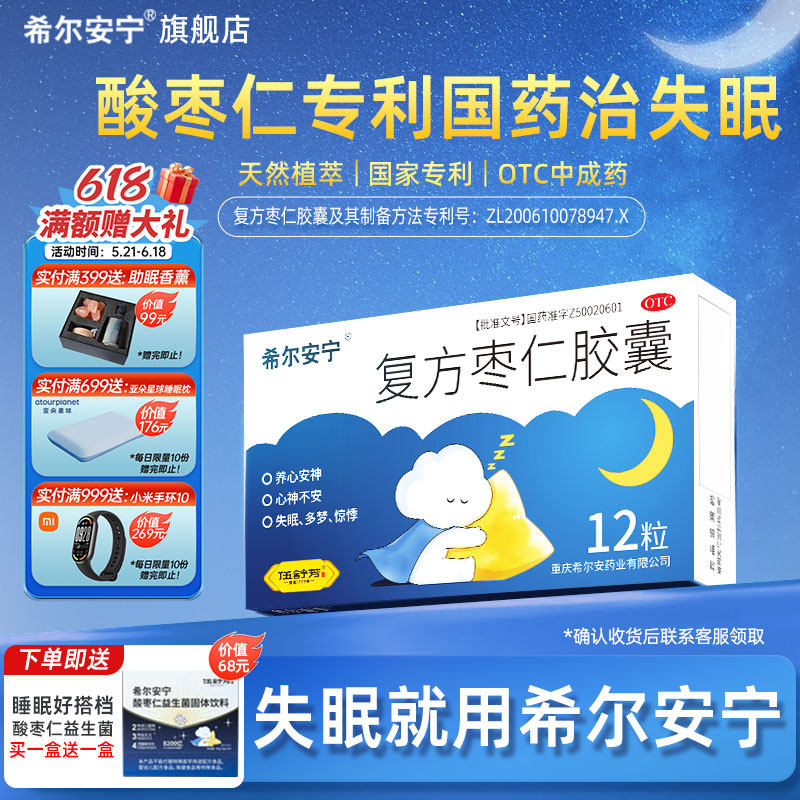 希尔安宁复方枣仁胶囊12粒快速睡眠安神安眠酸枣仁专利国药官方