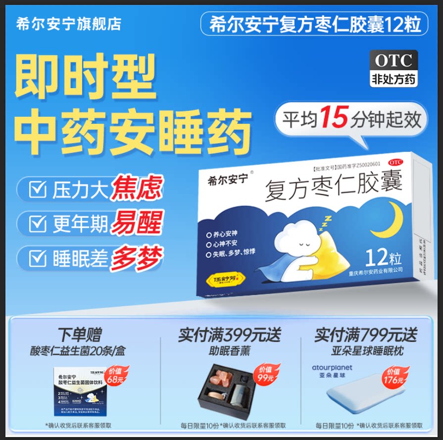 希尔安宁复方枣仁胶囊12粒成人失眠睡不着焦虑安神安睡睡眠胶囊图片