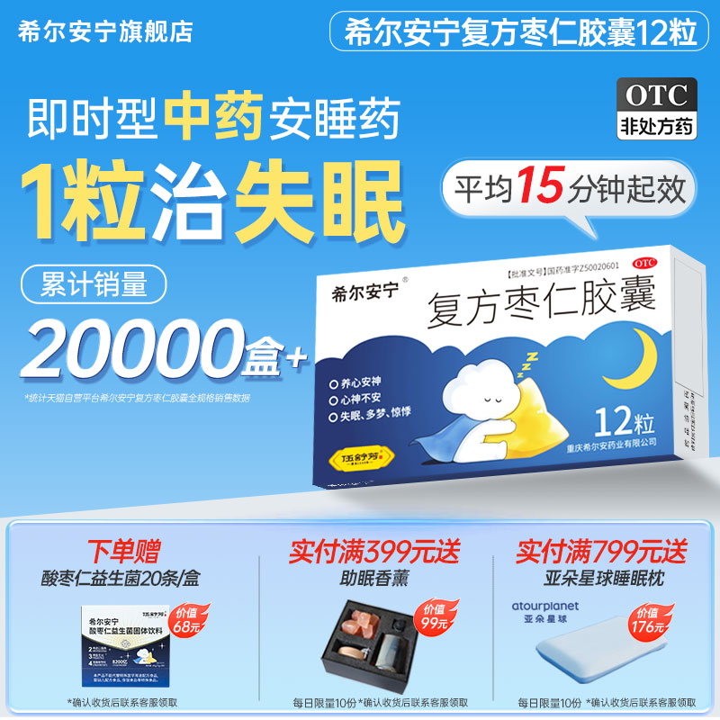 [希尔安宁]复方枣仁胶囊0.4g*12粒*1瓶/盒失眠多梦图片
