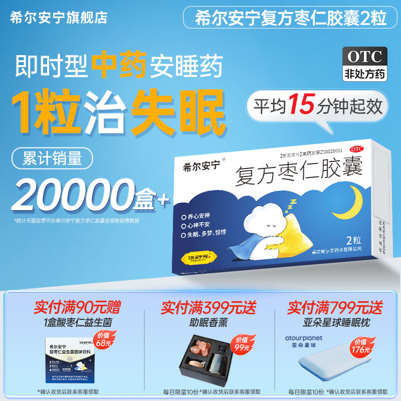 [希尔安宁]复方枣仁胶囊0.4g*2粒/盒心神不安图片
