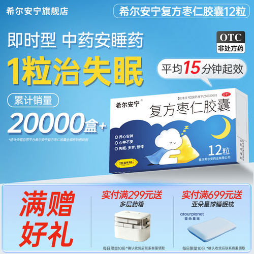 [希尔安宁]复方枣仁胶囊0.4g*12粒*1瓶/盒失眠多梦