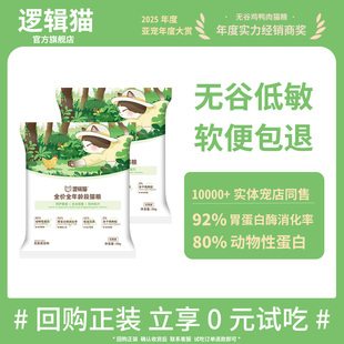 【好物体验专享】逻辑猫无谷低敏鸡鸭肉猫粮50g×2包