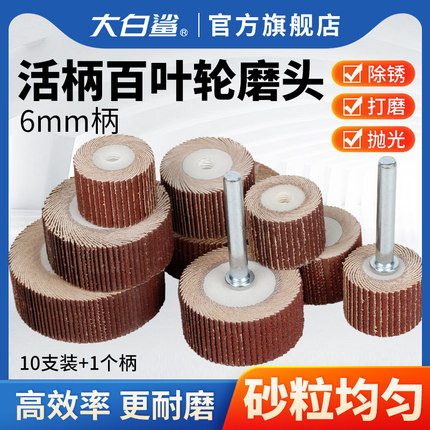 活柄百叶轮6mm带柄页轮抛光打磨除锈金属木材电磨机电钻用