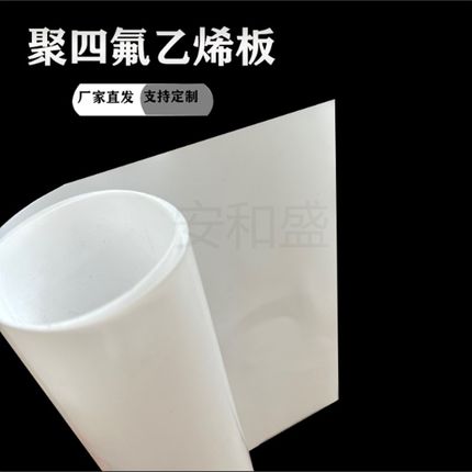 聚四氟乙烯板背胶 四氟板自粘 PTFE薄片 铁氟龙板耐高温 定制加工