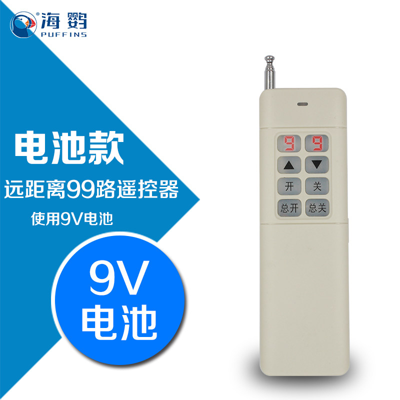99路智能遥控器遥控手柄手持式遥控器灯光水泵电机遥控