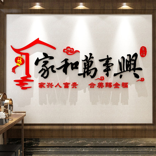 家和万事兴墙贴纸画客厅沙发亚克力3d立体电视背景装饰品挂件自粘