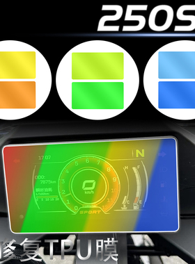 适用春风250SR客厅灯膜尾灯膜仪表膜改色防撞条膜防雨膜改装件配