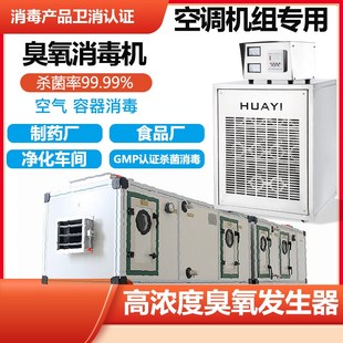 食品厂制药厂净化空调内置式 100MP认证消毒机 臭氧发生器50g