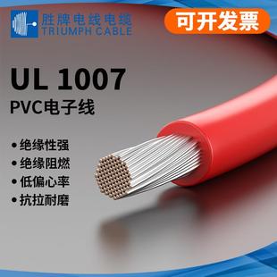 现货UL1007电子线镀锡铜芯电压300V环保电子设备内部连接线