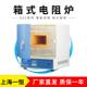 电阻炉 上海一恒 马弗炉 10N 箱式 SX2