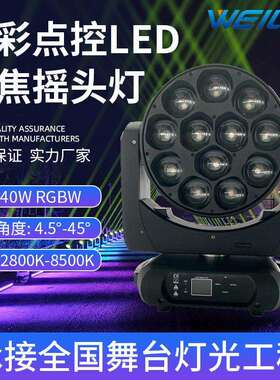 12颗40WLED调焦摇头灯染色灯全彩4合1RGBW舞台灯光设备调焦氛围灯