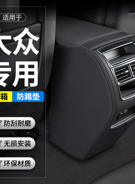 适用大众CC揽境威然途铠汽车扶手箱防踢垫后排出风口车内装饰用品