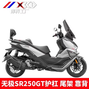 适用隆鑫无极SR250GT护杠保险杠铝合金尾架靠背防摔防撞排气管杠