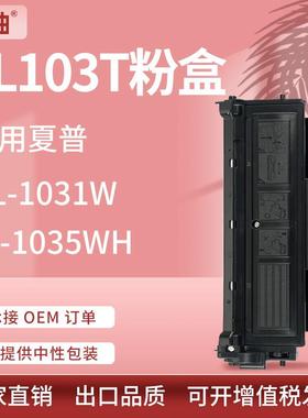 适用夏普AL1035粉盒AL-103T硒鼓AL-1035WH AL-1031W打印机墨粉盒