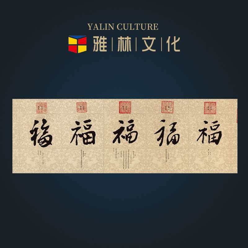 横幅清帝王御笔五福书法高仿复制艺术微喷画芯客厅办公室装饰挂画