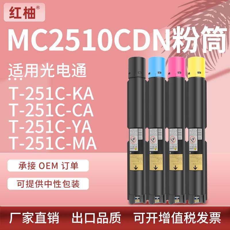 适用光电通MC2510粉盒MC2510CDN彩色复印机碳粉盒T-251C-KA墨粉盒,3C数码配件,其它配件,淘宝优惠券,粉丝福利购,淘宝优惠卷