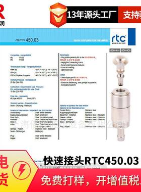 倍润RTC快速接头RTC450.03系列替换Staubli