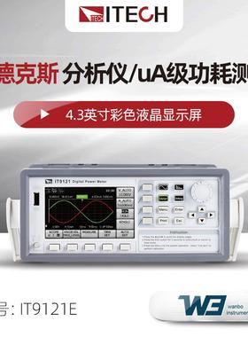 艾德克斯IT9121E 功率分析仪数显智能交直流数字功率表测量仪