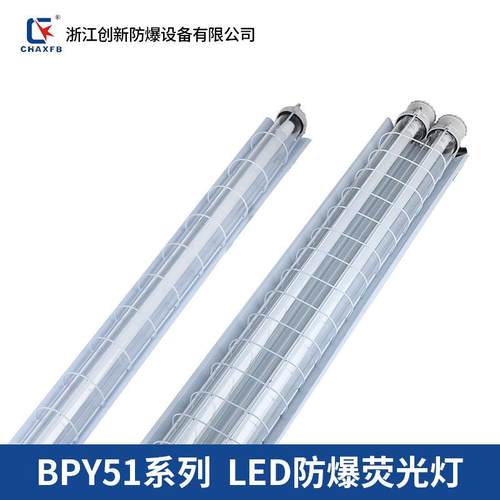 防爆LED荧光灯BPY51-1X30W BPY51-1X40W BPY51-2X20W（T8灯管）