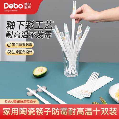 Debo德铂DEP-790赫迪拉陶瓷筷子防滑防霉耐高温十双装筷子